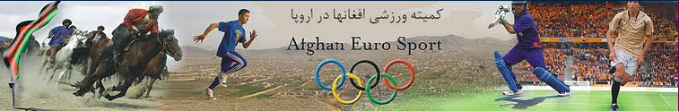 کمیته ورزشی  افغانها  در اروپا