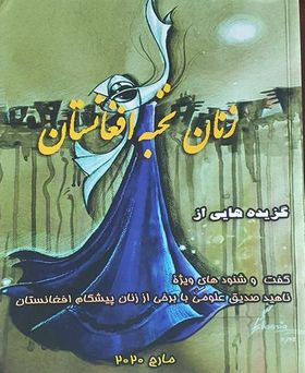 کتاب زنان نخبه افغانستان