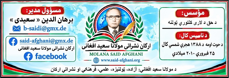د مولانا سعید افغاني: آزاده، ټولنیزه، علمي، فرهنګي او نشراتي ارګان