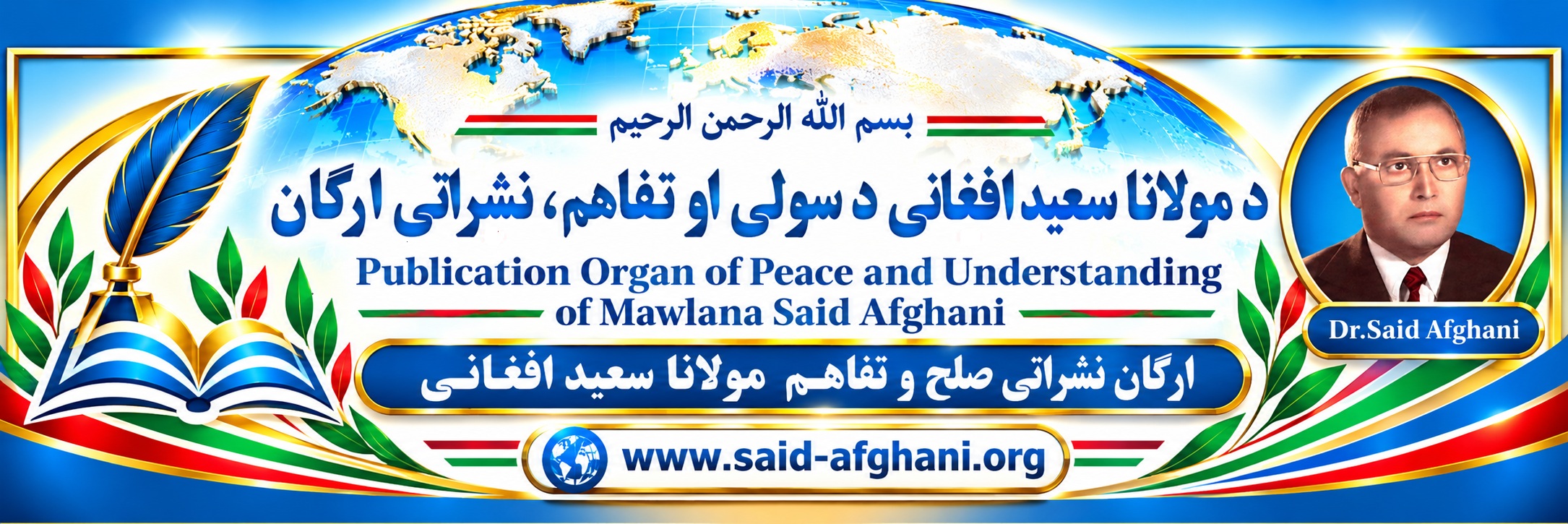 د مولانا سعید افغاني : آزاده ، ټولنیزه ،علمي ، فرهنګي  او نشراتي ارګان  ته  ښه راغلاست